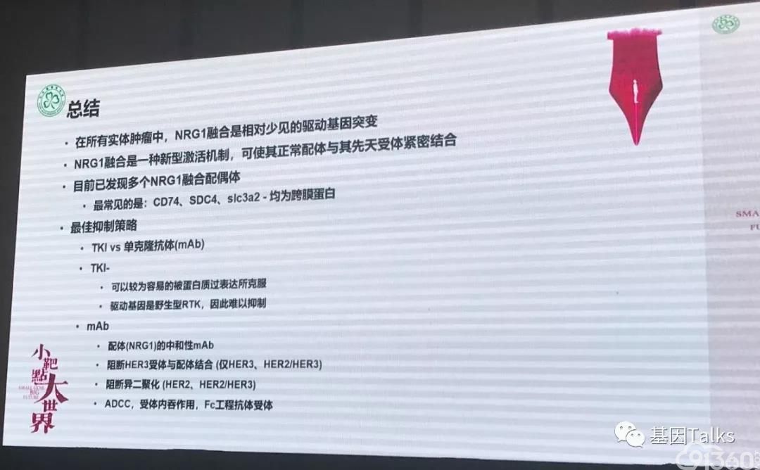 听会笔记丨罕见靶点nrg1融合阳性nsclc患者tkivsmab