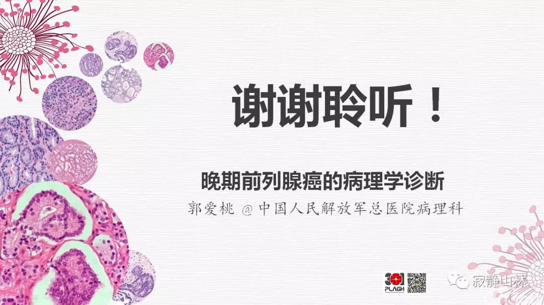 晚期前列腺癌的病理学诊断