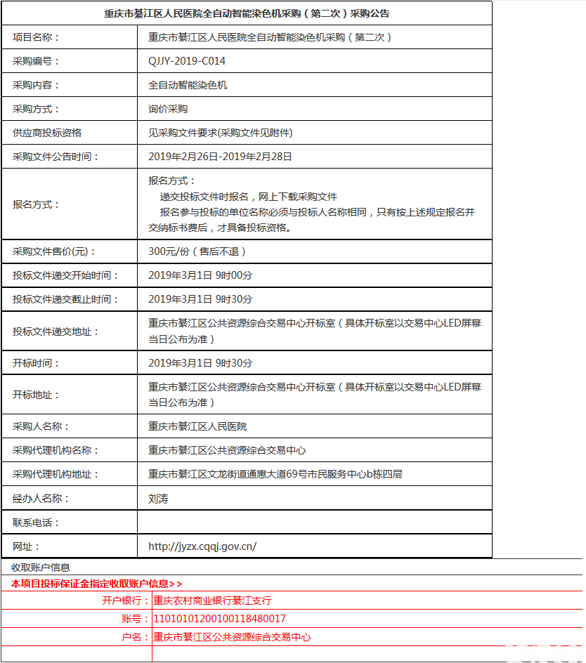 重庆市綦江区人民医院全自动智能染色机采购（第二次）采购公告