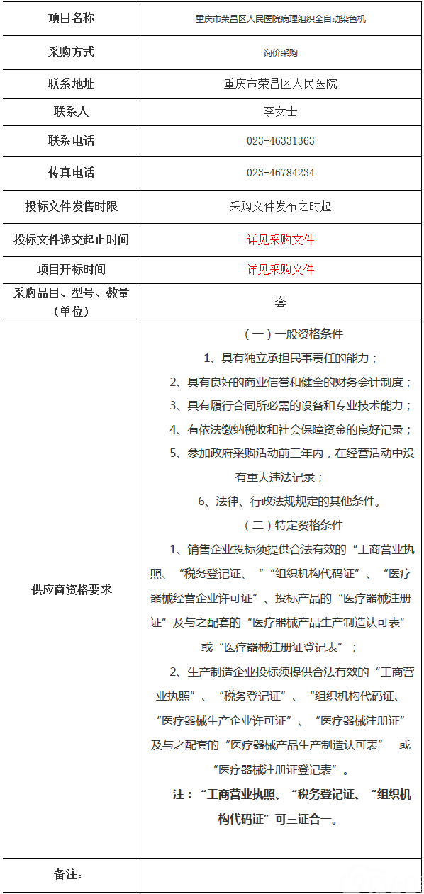 重庆市荣昌区人民医院病理组织全自动染色机采购公告