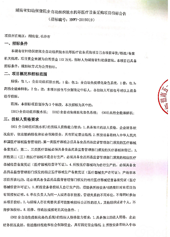 湖南省妇幼保健院全自动组织脱水机等医疗设备采购项目招标公告