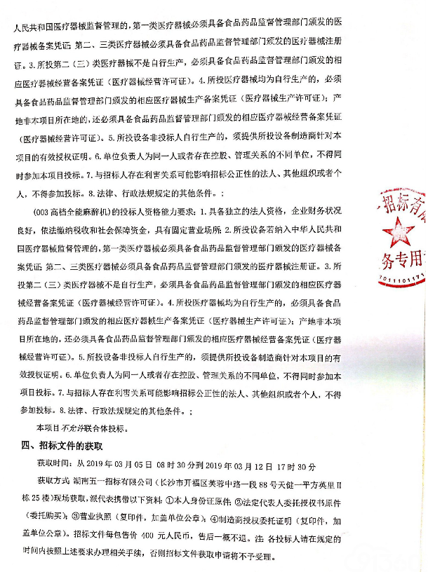 湖南省妇幼保健院全自动组织脱水机等医疗设备采购项目招标公告