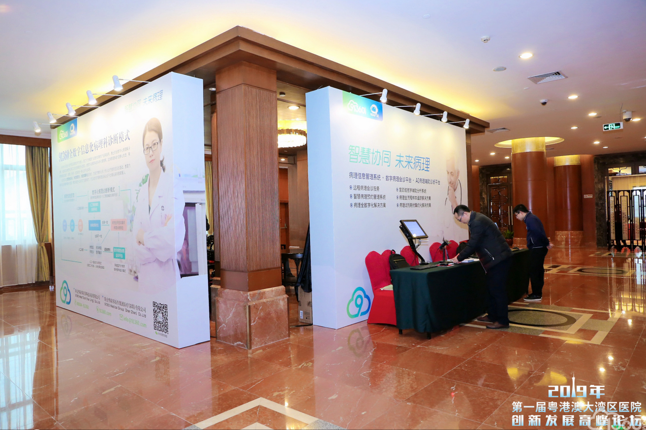 91360亮相第一届粤港澳大湾区医院创新发展高峰论坛