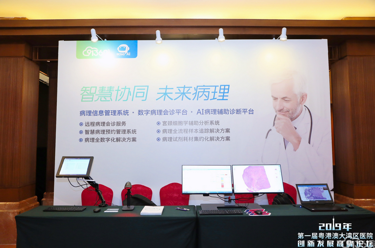 91360亮相第一届粤港澳大湾区医院创新发展高峰论坛