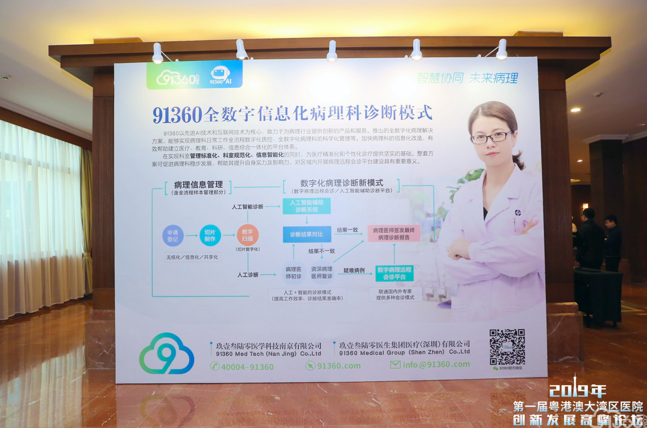 91360亮相第一届粤港澳大湾区医院创新发展高峰论坛