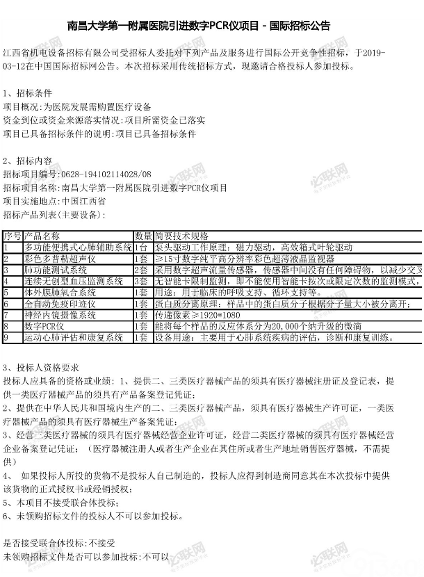 南昌大学第一附属医院引进数字PCR仪项目国际招标公告(1)