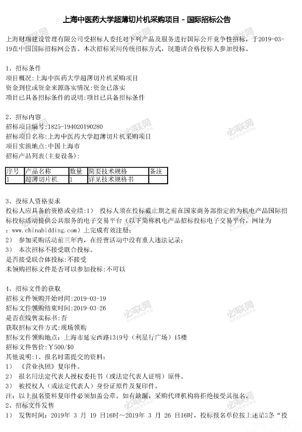上海中医药大学超薄切片机采购项目国际招标公告(1)