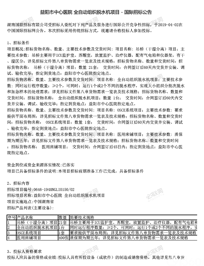 益阳市中心医院 全自动组织脱水机项目国际招标公告(1)