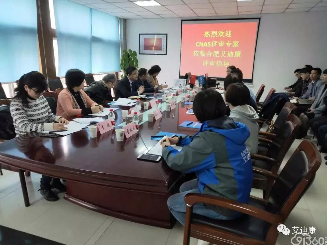 祝贺合肥艾迪康顺利通过ISO15189复评审现场评审