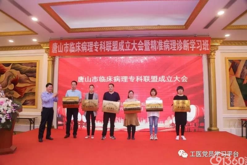 唐山市临床病理专科联盟成立大会暨精准病理诊断学习班顺利召开
