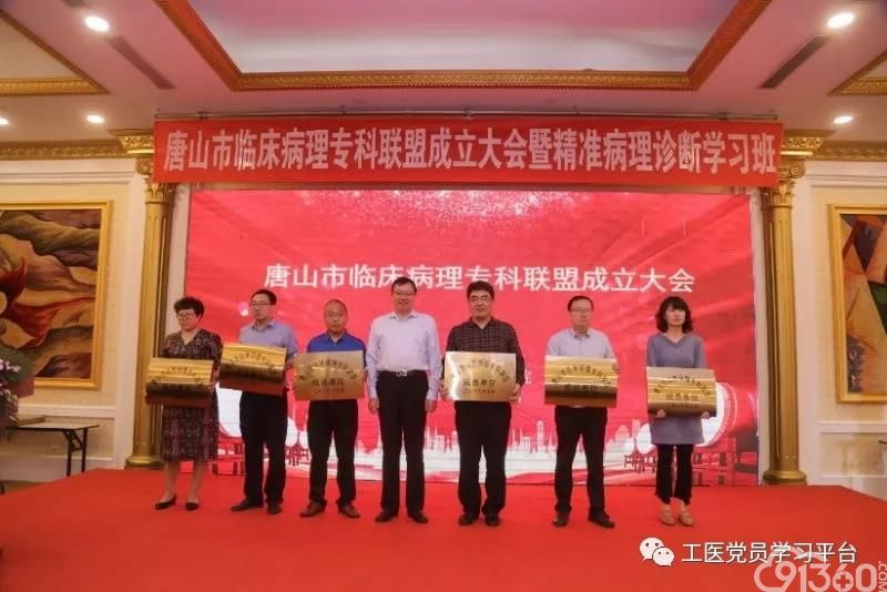 唐山市临床病理专科联盟成立大会暨精准病理诊断学习班顺利召开