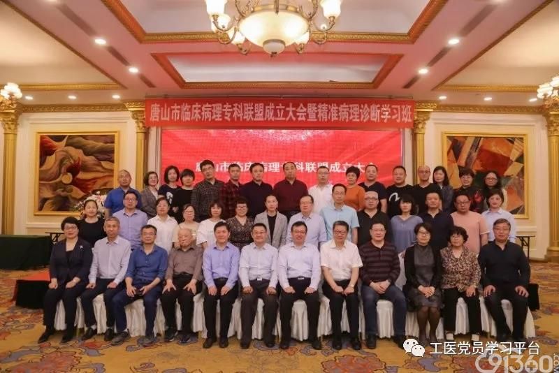 唐山市临床病理专科联盟成立大会暨精准病理诊断学习班顺利召开