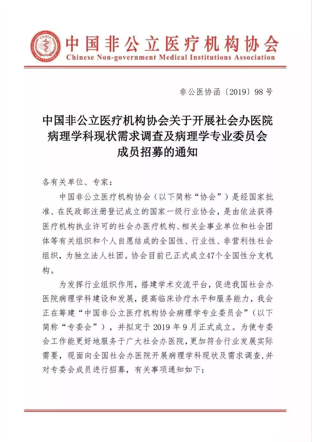 中国非公立医疗机构协会关于开展社会办医院病理学科现状需求调查及病理学专业委员会成员招募的通知