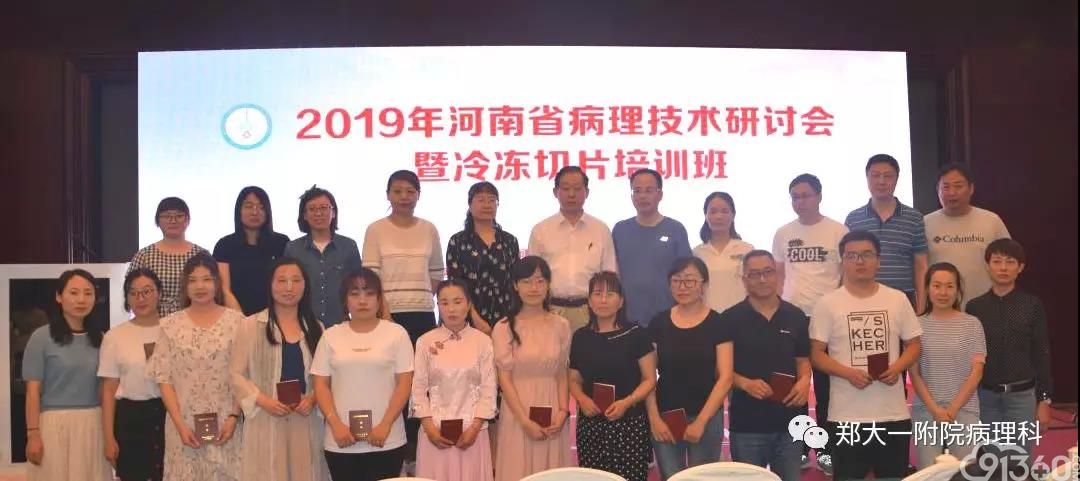 2019年河南省病理技术研讨会暨冷冻切片培训班会议纪要