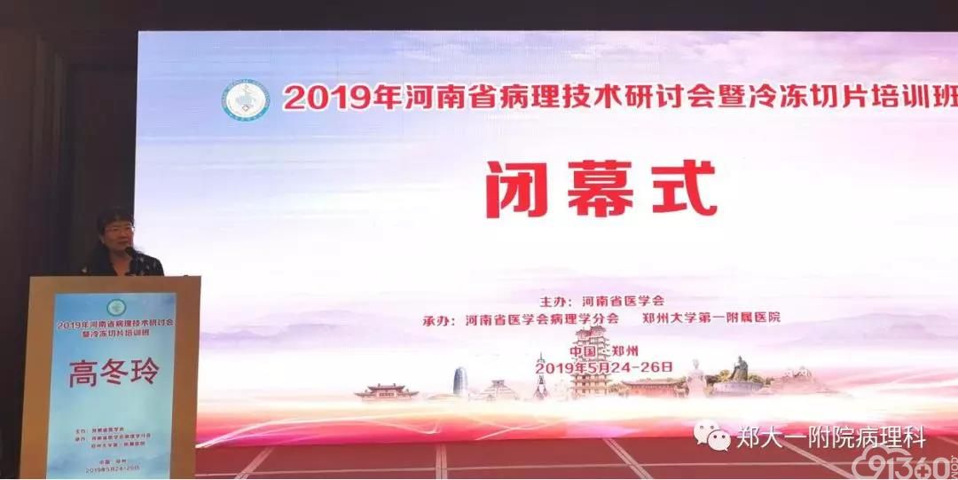 2019年河南省病理技术研讨会暨冷冻切片培训班会议纪要