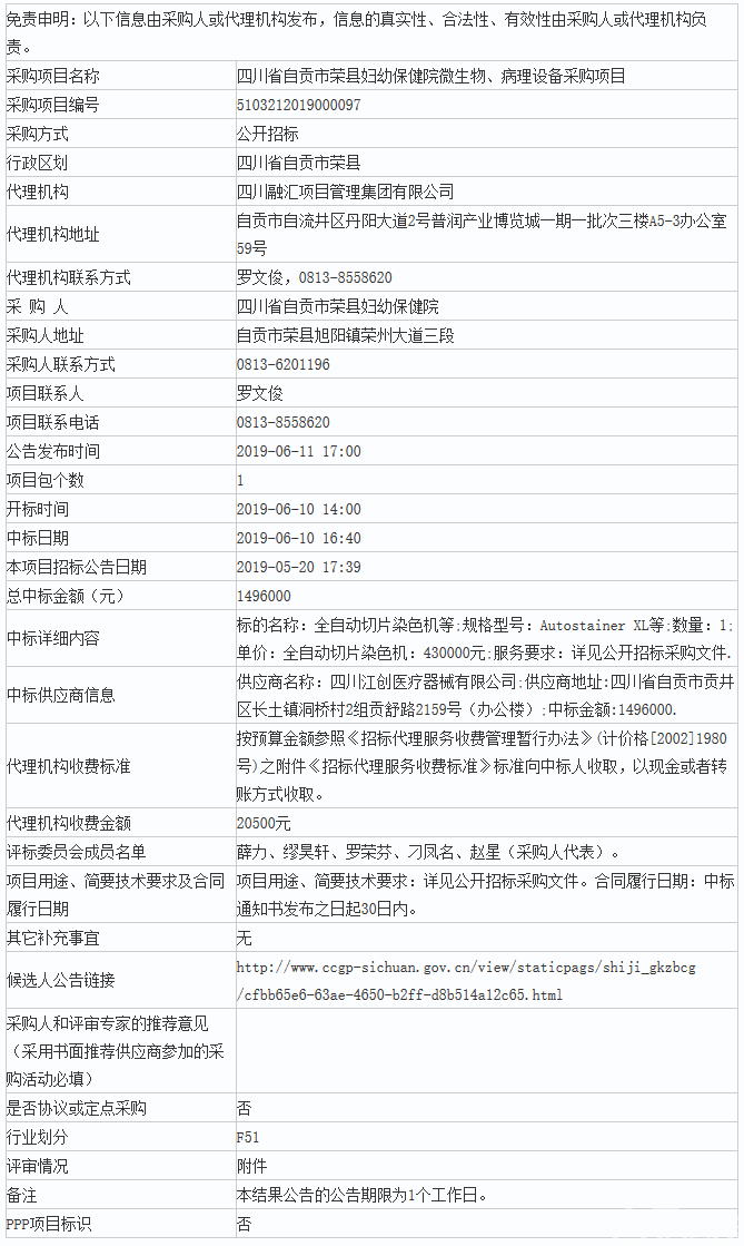 四川省自贡市荣县妇幼保健院微生物、病理设备采购项目公开招标中标公告