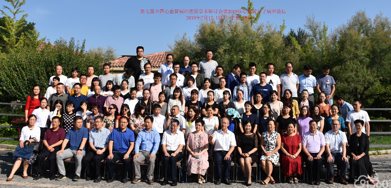 第七届全国心血管病理学会议 暨2019年心血管分子病理论坛 会议简报