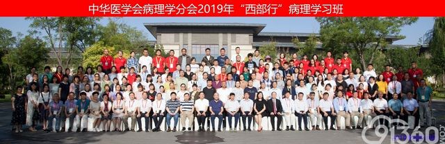 中华医学会病理学分会2019年“西部行”病理学习班在银川市成功举行