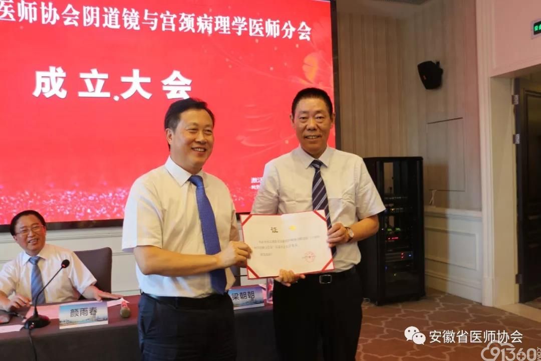 安徽省医师协会阴道镜与宫颈病理学医师分会成立大会召开