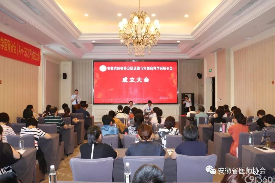 安徽省医师协会阴道镜与宫颈病理学医师分会成立大会召开