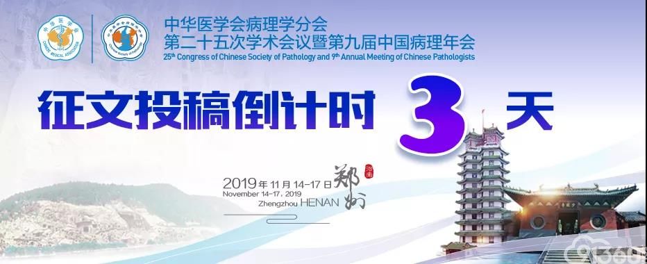 【征文投稿倒计时3天】中华医学会病理学分会第二十五次学术会议暨第九届中国病理年会