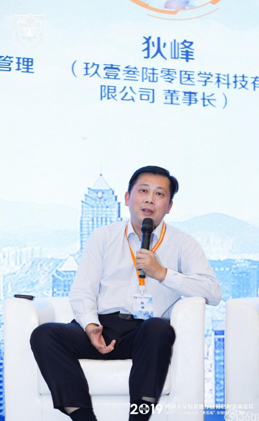 91360创始人狄峰出席南京大学校友医疗器械创新发展论坛