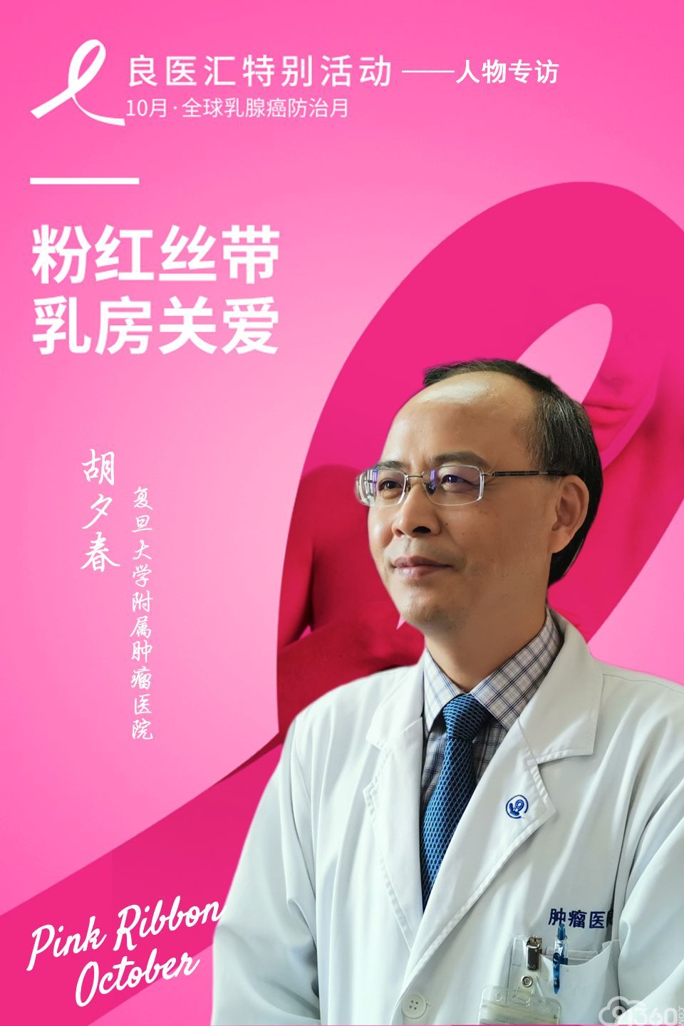 【粉红丝带,乳房关爱】胡夕春教授:谈癌色变,不如早诊早筛,静观其变!